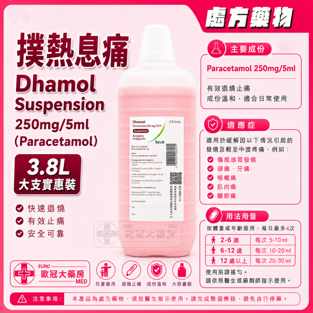 撲熱息痛 Dhamol Suspension Pink 250mg/5ml (Paracetamol) 3.8L (HK-31774) 撲熱息痛 Dhamol Suspension Pink 250mg/5ml (Paracetamol) 3.8L (HK-31774)