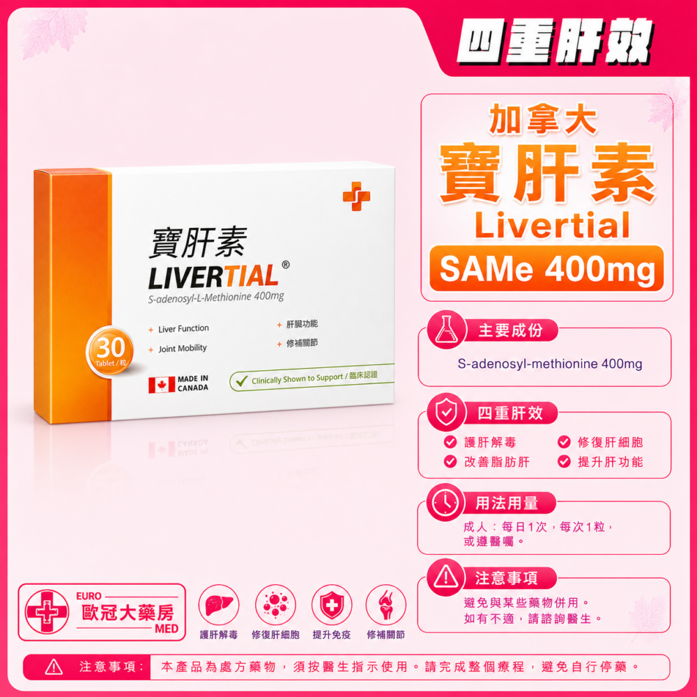 加拿大 寶肝素 (S-腺苷甲硫氨酸) Livertial (SAME) 400mg Capsules