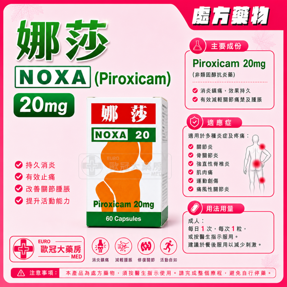 娜莎 吡羅昔康 NOXA (Piroxicam) 20mg Capsules (HK-64820)