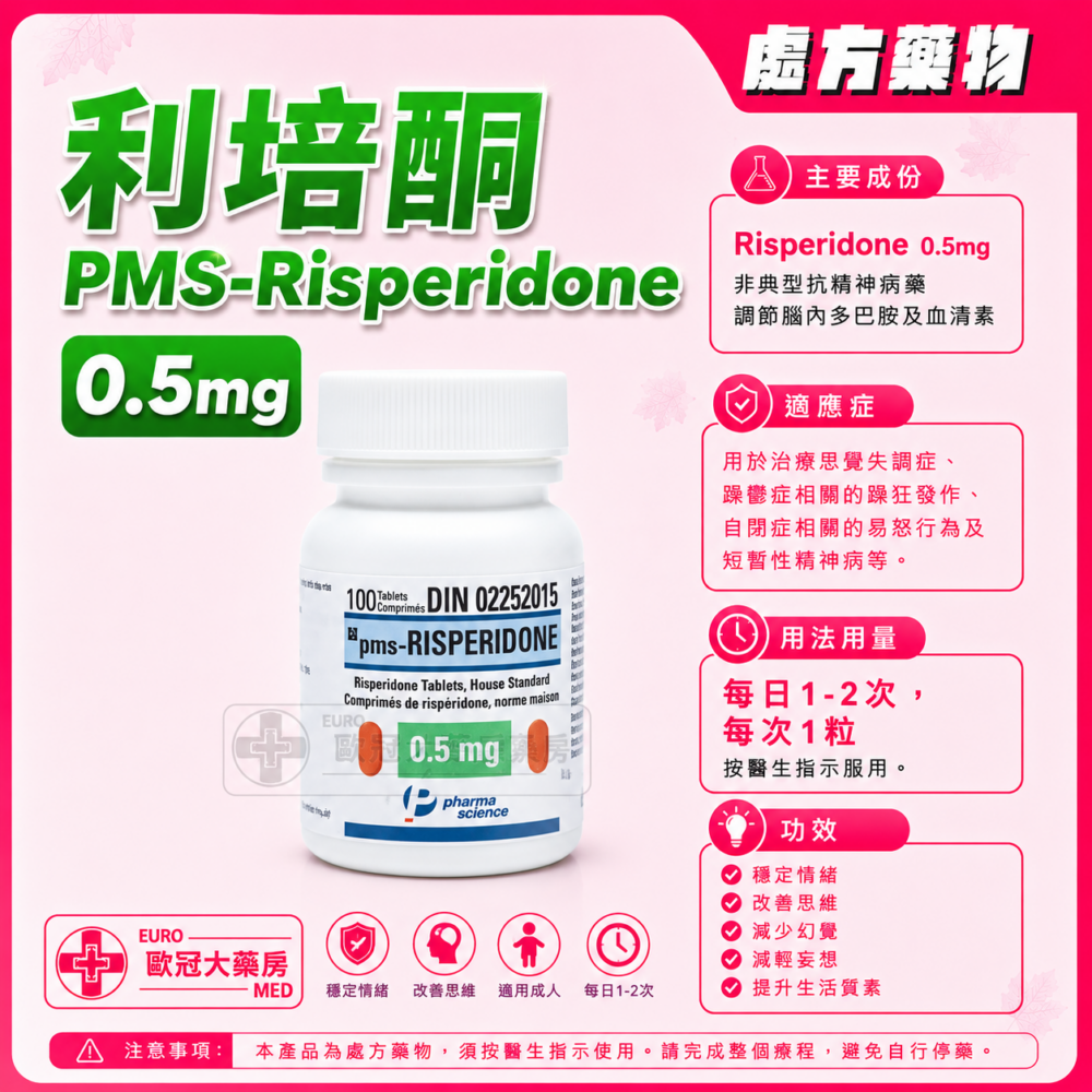 利培酮 PMS-Risperidone 0.5mg Tablet 100's (HK-54617)