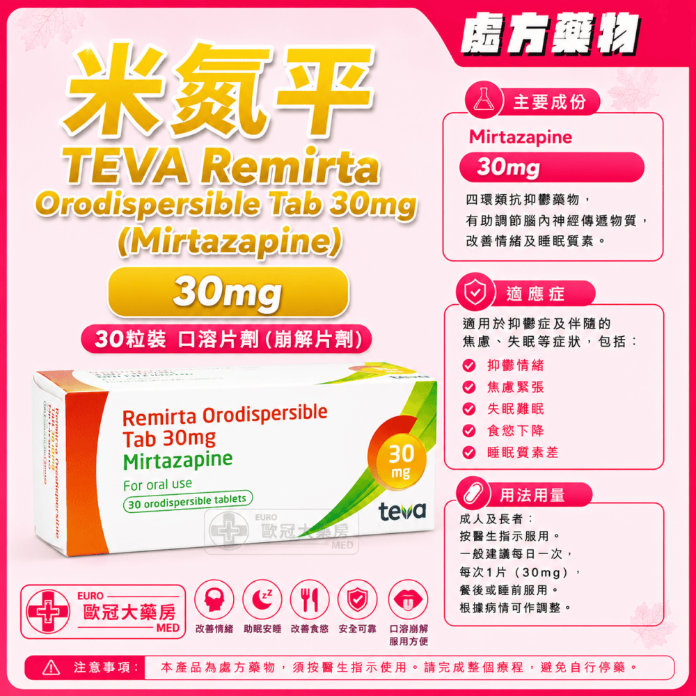 米氮平 TEVA Remirta Orodispersible Tab 15mg (Mirtazapine) 30's (HK-60268) 米氮平 TEVA Remirta Orodispersible Tab 15mg (Mirtazapine) 30's (HK-60268)