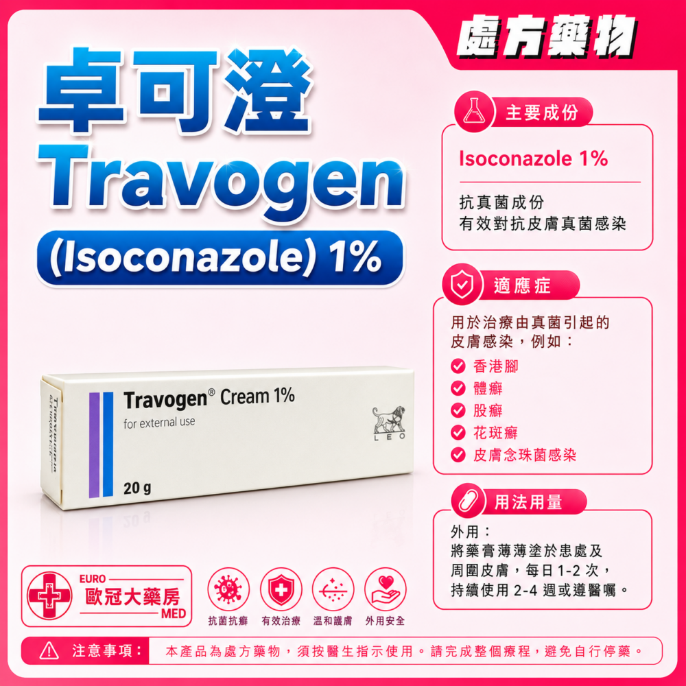 卓可澄 Travogen (Isoconazole) 1% Cream 10g (HK-43660)