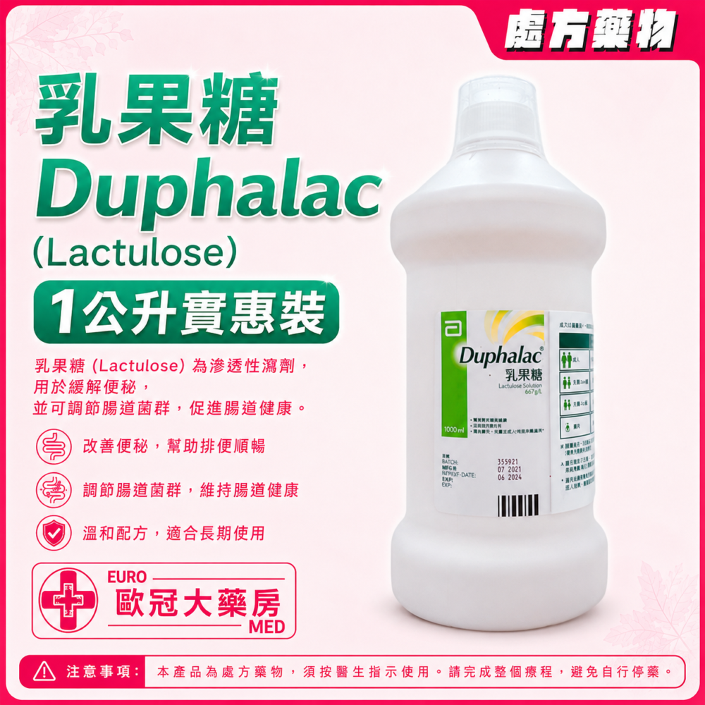 乳果糖 Duphalac (Lactulose) Oral Liquid 1000ml (HK-32072)