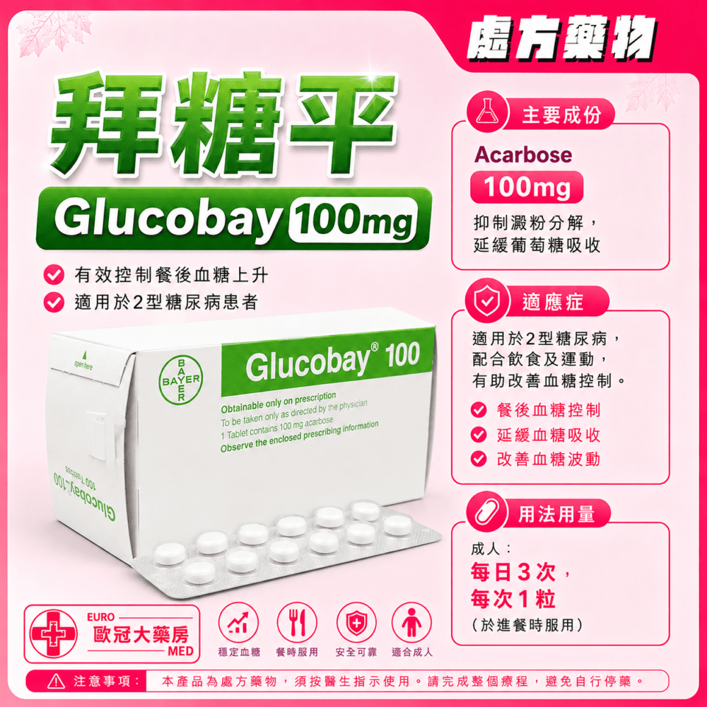 拜糖平 Glucobay (Acarbose) 100mg Tablet (HK-35869)
